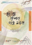 한국장애인미술협회, 2차 2025 한일장애인미술교류전 개최