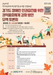 경기도 장애인 인권증진을 위한 권익옹호체계 강화 방안 모색