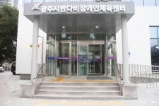 시범운영 들어간 경기 광주시반다비장애인체육센터 장애인 편의 점검
