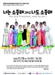 2025 드림 페스티발 창작 음악극 '너는 소중해 그리고 나도 소중해' 15일 공연