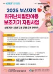 부산보조기기센터, 2025 희귀난치질환아동 보조기기 지원사업 대상자 모집