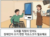 장애인이 혼자서도 쓰기 편한 키오스크가 필요해요