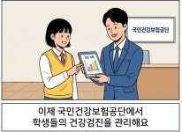 이제 국민건강보험공단에서 학생들의 건강검진을 관리해요