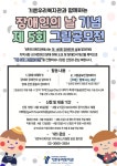 기쁜우리복지관, 유치원·어린이집 대상 장애인식개선 제5회 그림공모전 개최