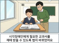 시각장애인에게 필요한 교과서를 제때 받을 수 있도록 법이 바뀌었어요