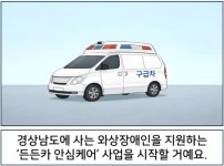 경상남도에 사는 와상장애인을 지원하는 든든카 안심케어 사업을 시작할 거예요