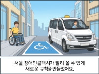 서울 장애인콜택시가 빨리 올 수 있게 새로운 규칙을 만들었어요