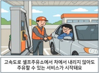 고속도로 셀프주유소에서 차에서 내리지 않아도 주유할 수 있는 서비스가 시작돼요