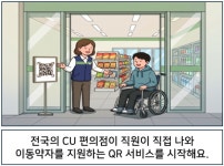 전국의 CU 편의점이 직원이 직접 나와 이동약자를 지원하는 QR 서비스를 시작해요