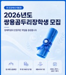 사)곰두리중증장애인교통복지협회양주시지부 | 장애인개발원, '2026년도 쌍용곰두리장학생' 모집‥20일~31일까지