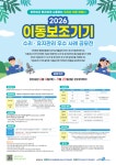 경기재활공학서비스연구지원센터, 이동보조기기 수리·유지관리 우수 사례 공모전 개최