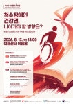 한국척수장애인협회, 제2차 척수플러스 포럼 8월 13일 개최