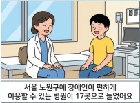 서울 노원구에 장애인이 편하게 이용할 수 있는 병원이 17곳으로 늘었어요