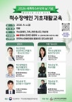 2026 세계 척수손상의 날 기념 척수장애인 기초재활교육 9월 4일 개최