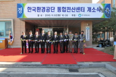 한국환경공단 통합전산센터 문 열어