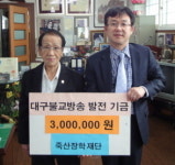죽산장학재단 최이득 이사장, 방송포교기금 기탁