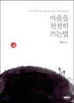 주경스님, <마음을 천천히 쓰는 법> 출간