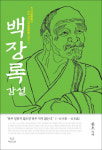 백장선사 선어록 첫 해설집  출간