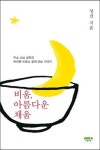 성전스님, 신간 <비움, 아름다운 채움> 출간
