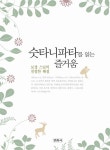 보경스님 신간 <숫타니파타를 읽는 즐거움>