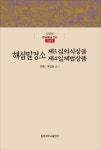 동국대 불교학술원, <해심밀경소>3권 출간