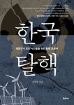 김익중 동대 교수, 시민 위한 탈핵 교과서 출간