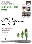BBS부산 힐링콘서트 8일 부산시민회관에서