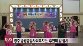 광주 송광종합사회복지관, 후원의 밤 행사