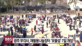 광주 무각사, 재활용나눔장터 보물섬 7일 개장