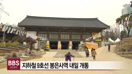 지하철 9호선 봉은사역 내일 개통