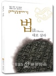 前 월간 해인 편집장  관암 스님 법대로 살라 출간