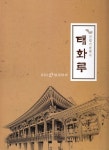울산 태화루 건립 기념백서 발간