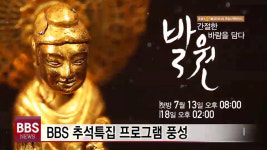 BBS 추석특집 프로그램 풍성