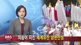 의승이 지킨 세계유산 남한산성