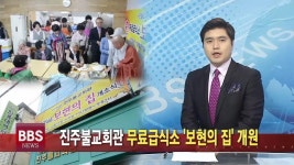 진주불교회관, 무료급식소 보현의 집 개원