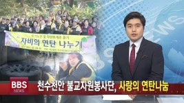 천수천안 불교자원봉사단, 사랑의 연탄나눔
