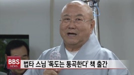 법타 스님 독도는 통곡한다 책 출간