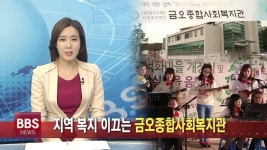 지역 복지 이끄는 금오종합사회복지관