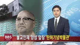 불교인재 양성 앞장 탄허기념박물관