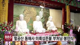 팔공산 동해사 미륵삼존불 부처님 봉안식