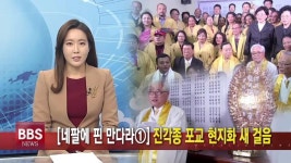 [네팔에 핀 만다라①] 진각종 포교 현지화 새 걸음