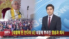 [네팔에 핀 만다라④] 네팔에 뿌려진 염송과 희사