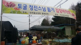 토굴정진 스님돕기 김장 바자회