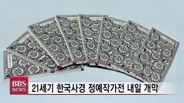 21세기 한국사경 정예작가전 내일 개막