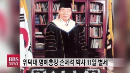 위덕대 명예총장 손제석 박사 11일 별세