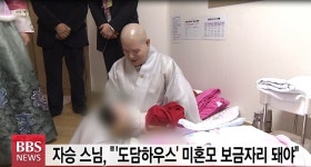 자승 스님, 도담하우스 미혼모 보금자리 돼야