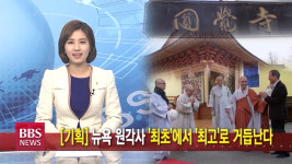 [기획] 뉴욕 원각사 최초에서 최고로 거듭난다