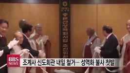 조계사 신도회관 내일 철거...성역화 불사 첫발