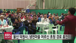 울산 덕원사, 냉천마을 어르신 초청 경로효잔치