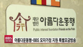 아름다운동행-BBS 모자가정 지원 특별모금방송